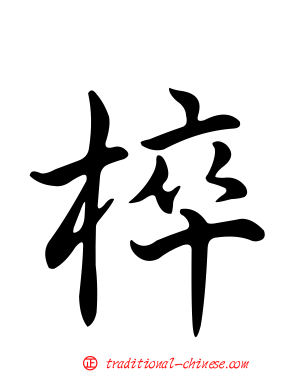 椊