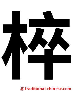 椊
