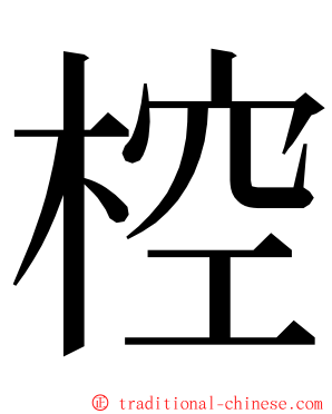 椌 ming font