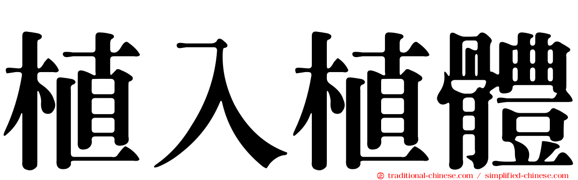 植入植體