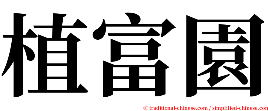 植富園 serif font