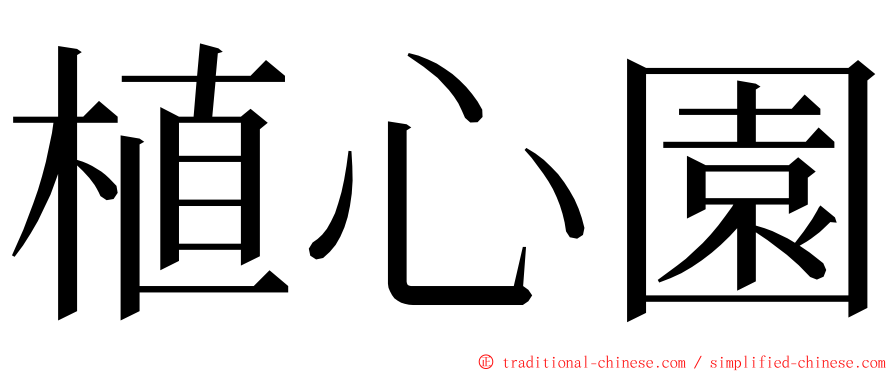植心園 ming font