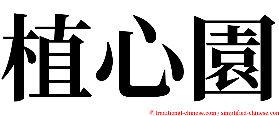 植心園 serif font