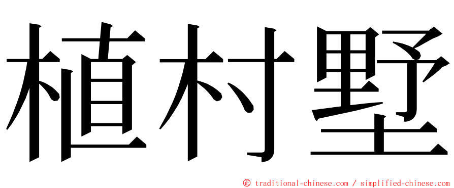 植村墅 ming font