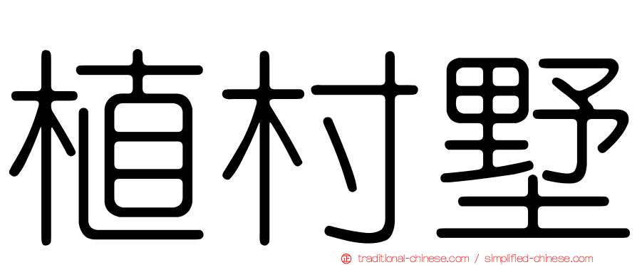 植村墅