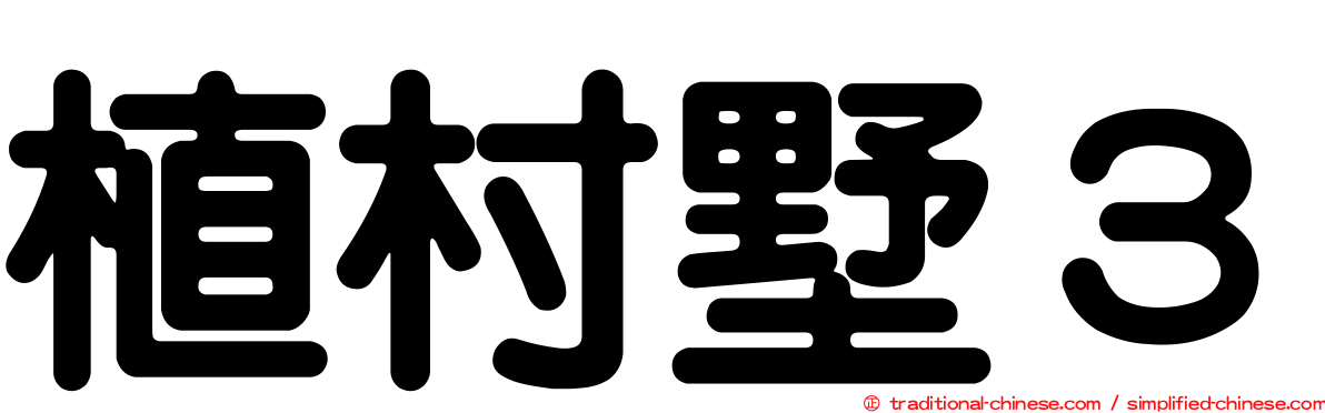 植村墅３