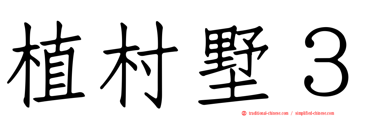 植村墅３