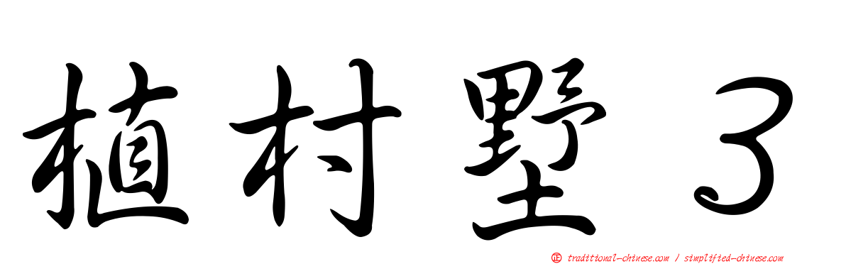 植村墅３