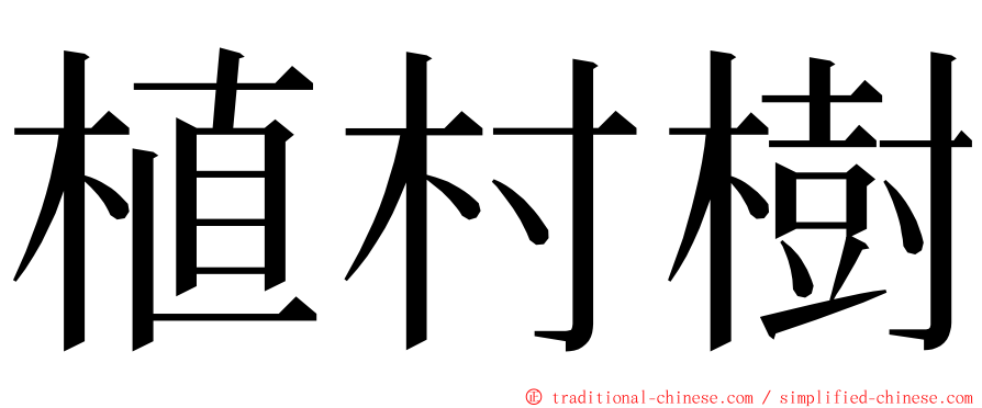 植村樹 ming font