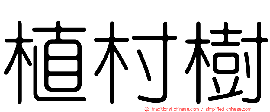 植村樹