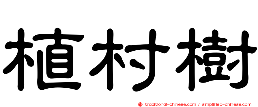 植村樹