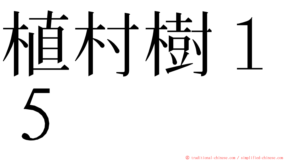 植村樹１５ ming font