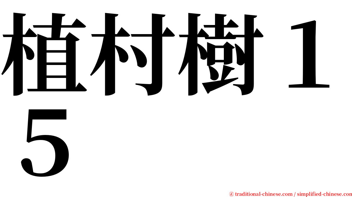 植村樹１５ serif font