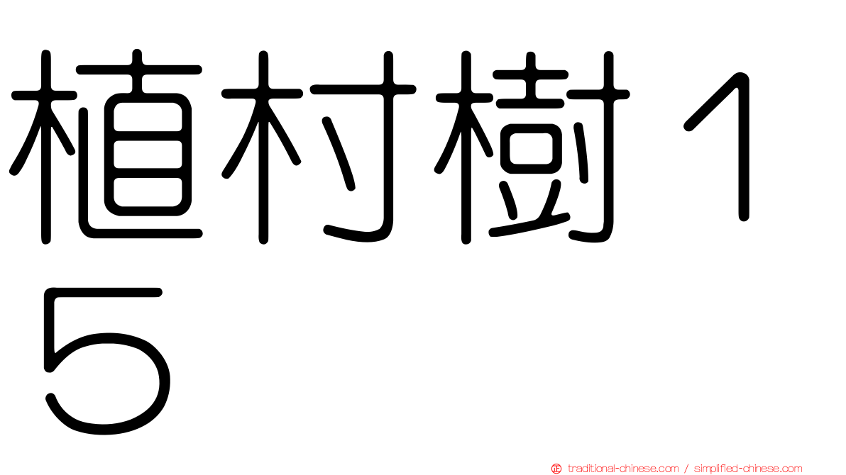 植村樹１５