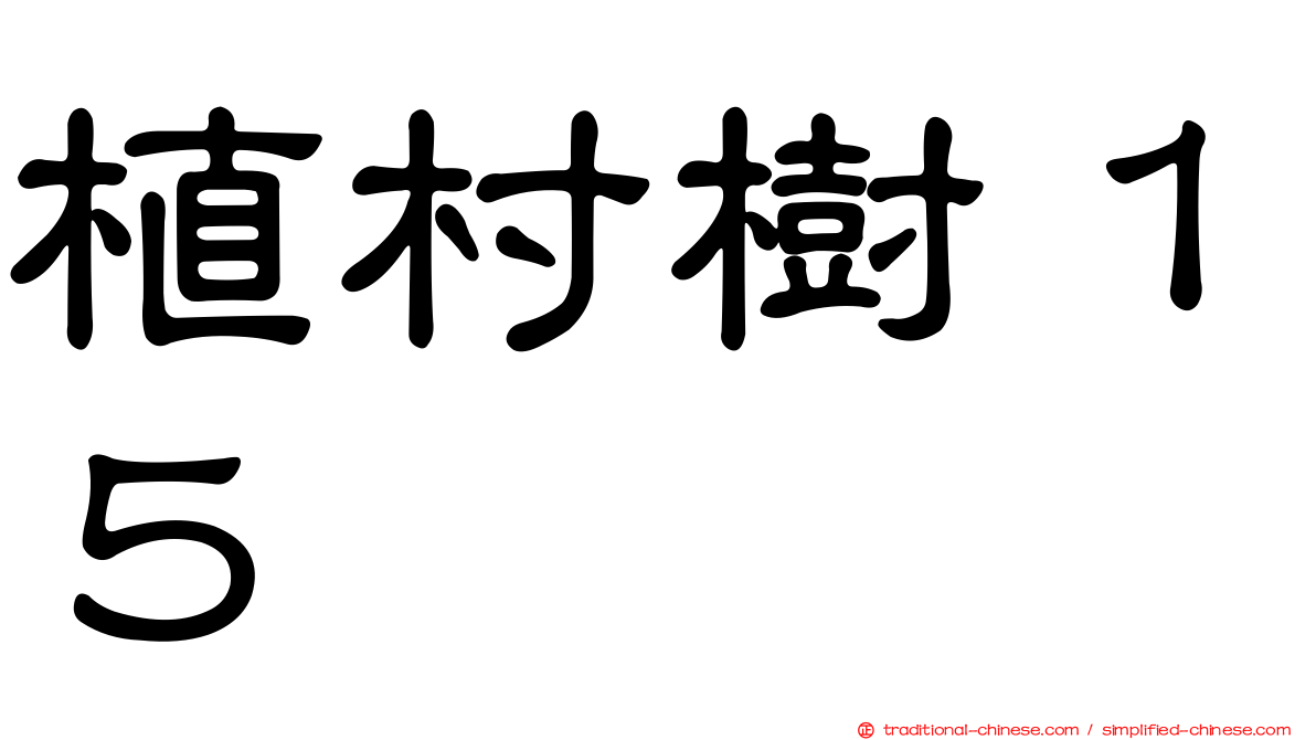 植村樹１５