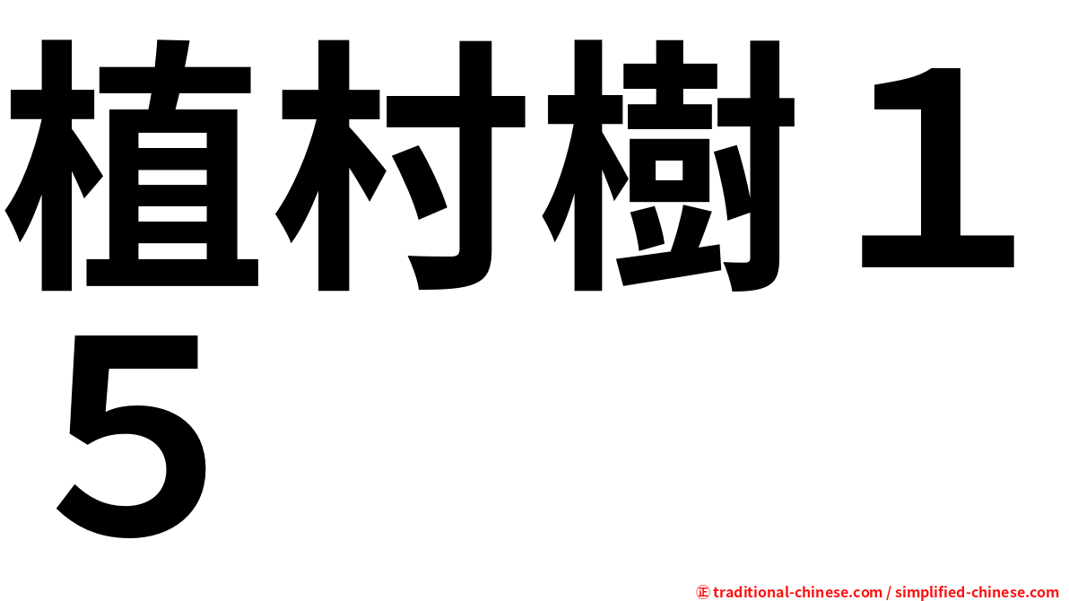 植村樹１５