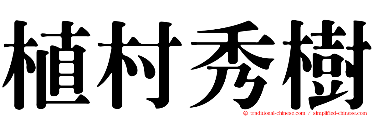 植村秀樹