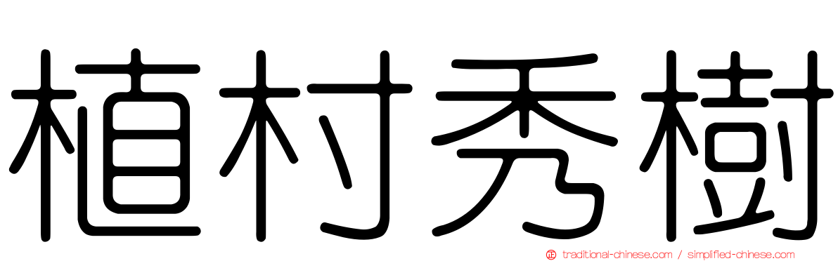 植村秀樹