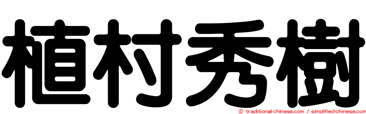 植村秀樹