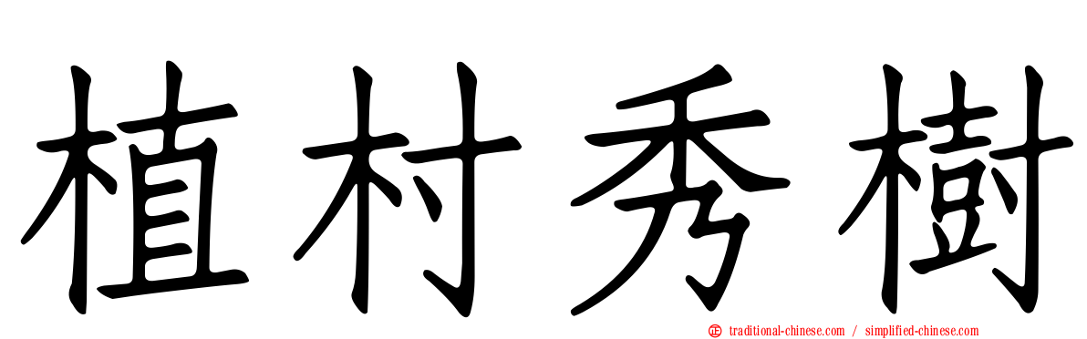 植村秀樹