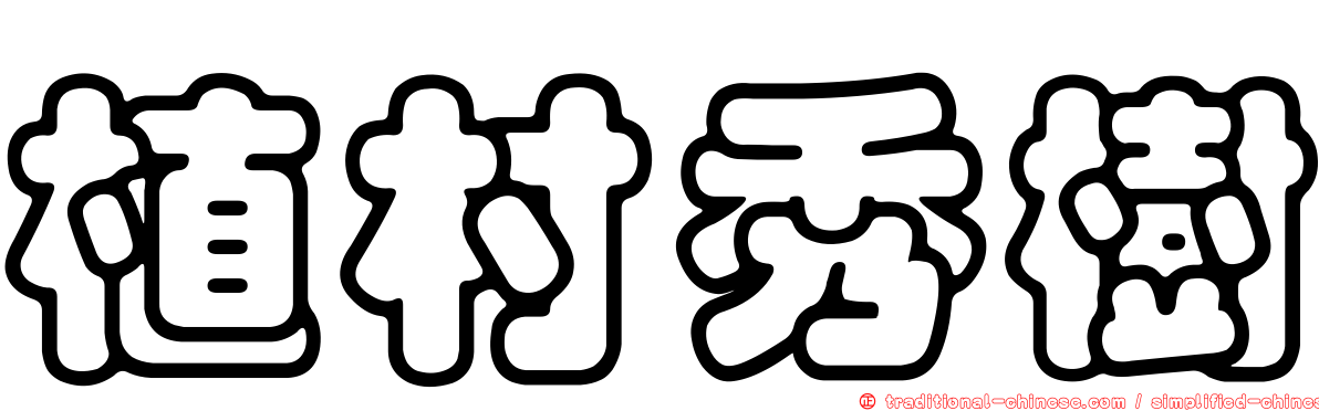 植村秀樹