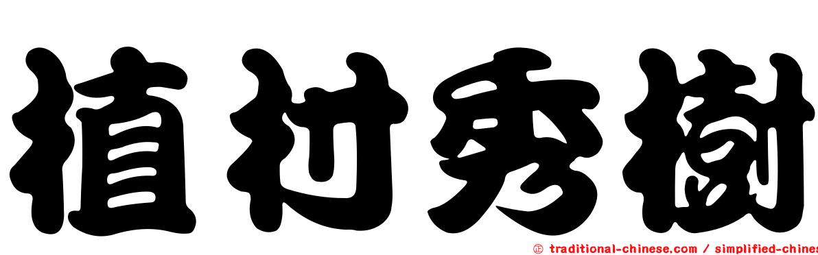 植村秀樹