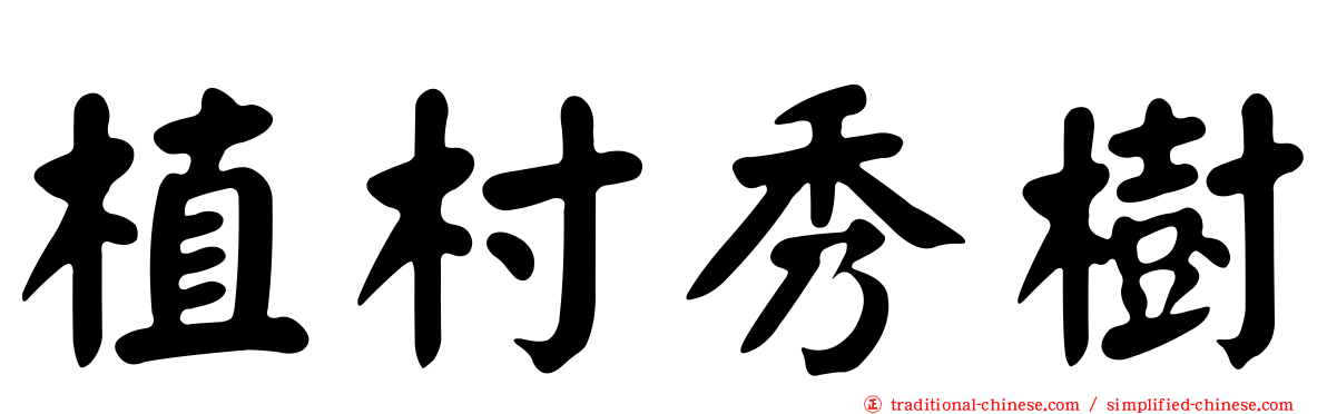 植村秀樹