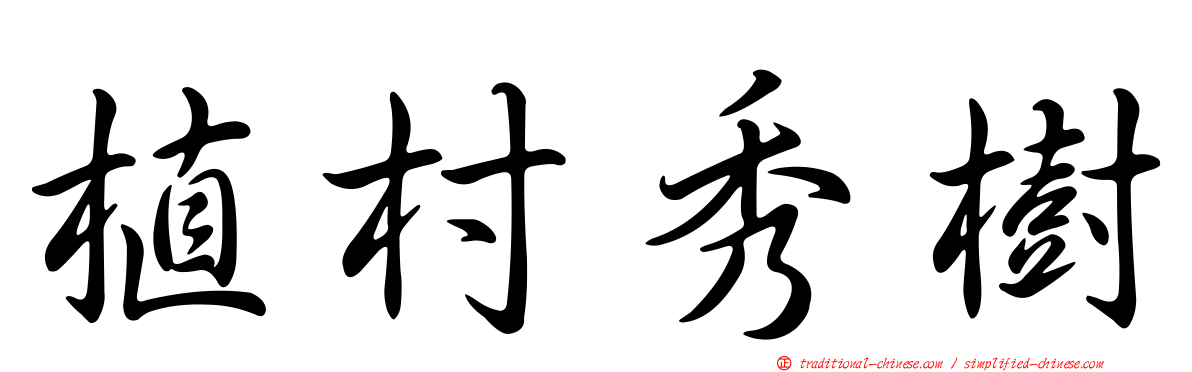 植村秀樹