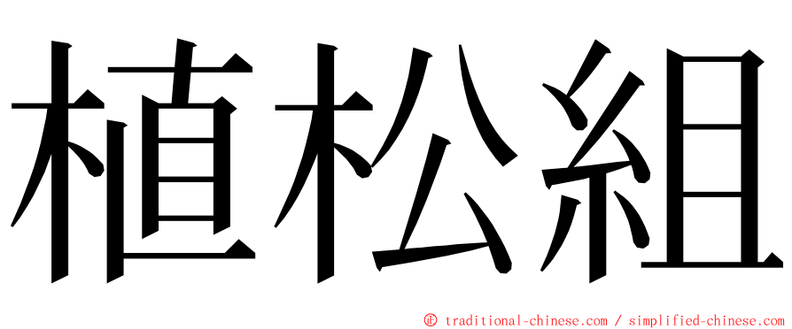 植松組 ming font