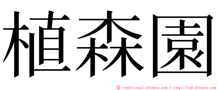 植森園 ming font