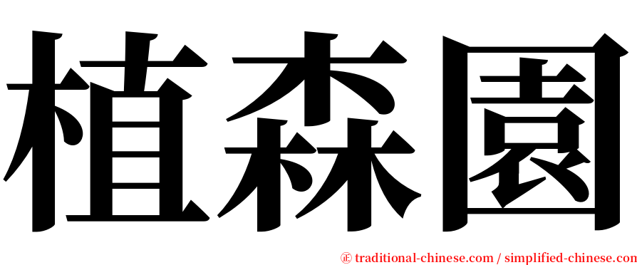 植森園 serif font