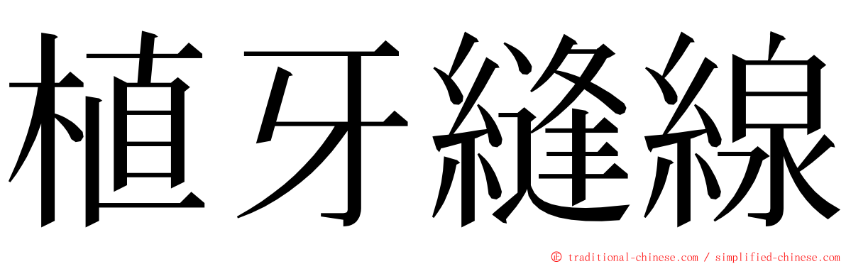 植牙縫線 ming font