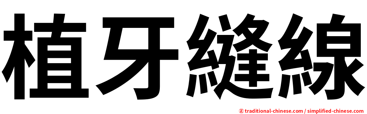 植牙縫線