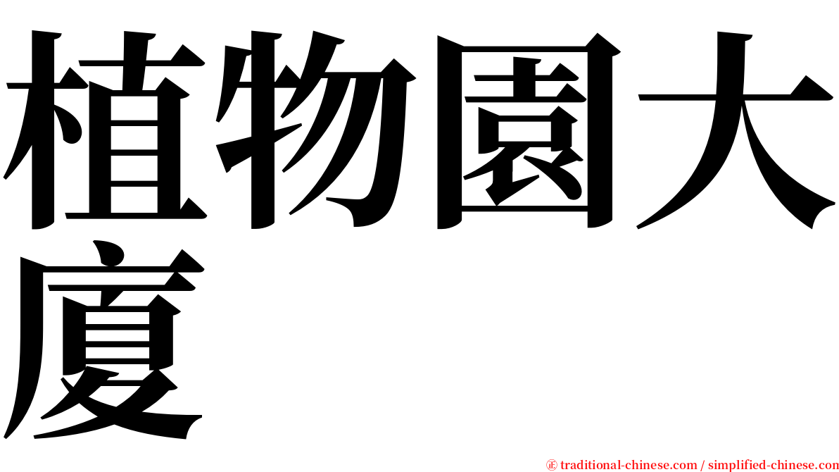 植物園大廈 serif font