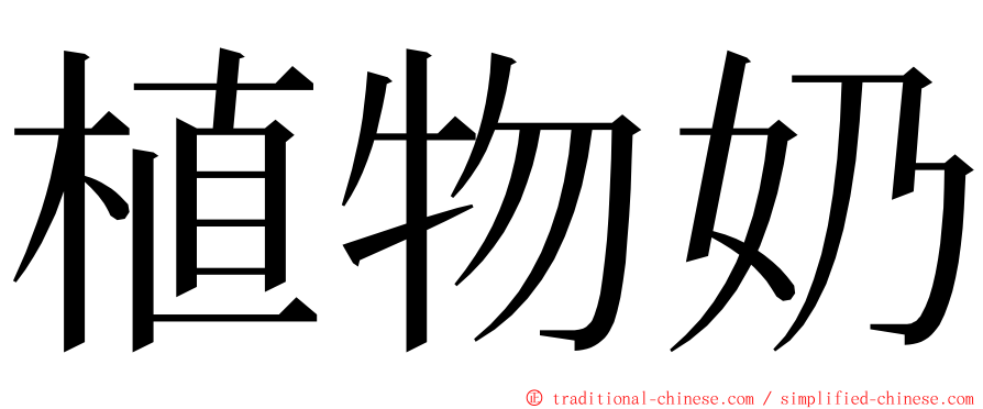 植物奶 ming font