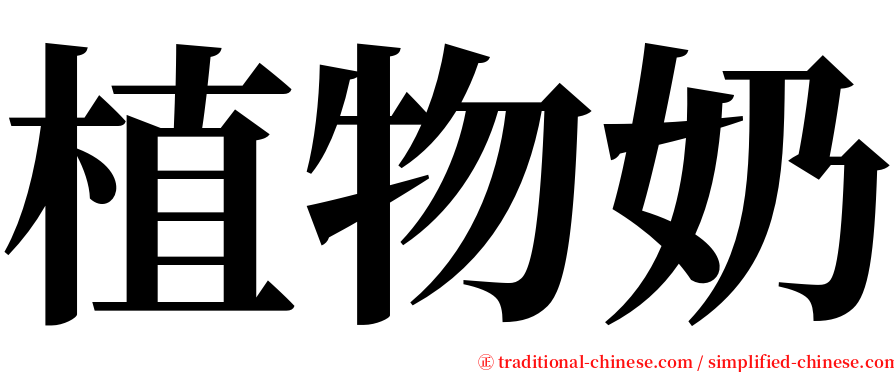 植物奶 serif font
