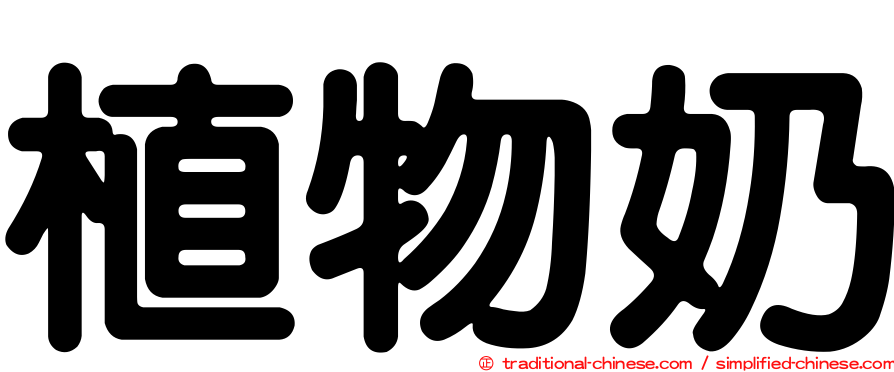 植物奶
