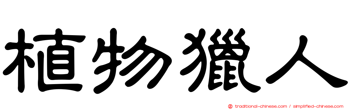 植物獵人