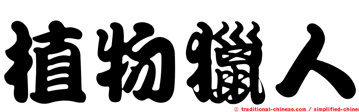 植物獵人