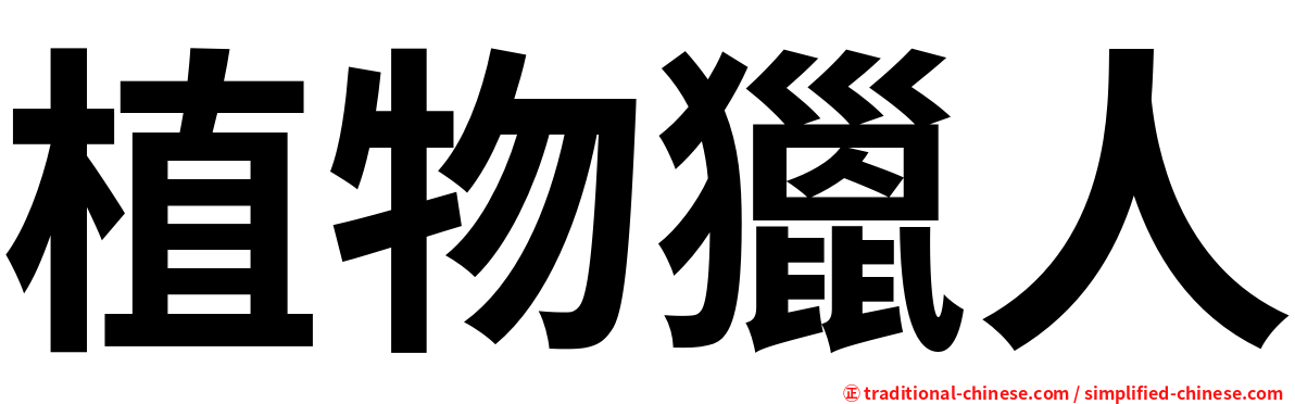 植物獵人