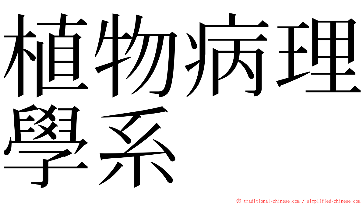 植物病理學系 ming font