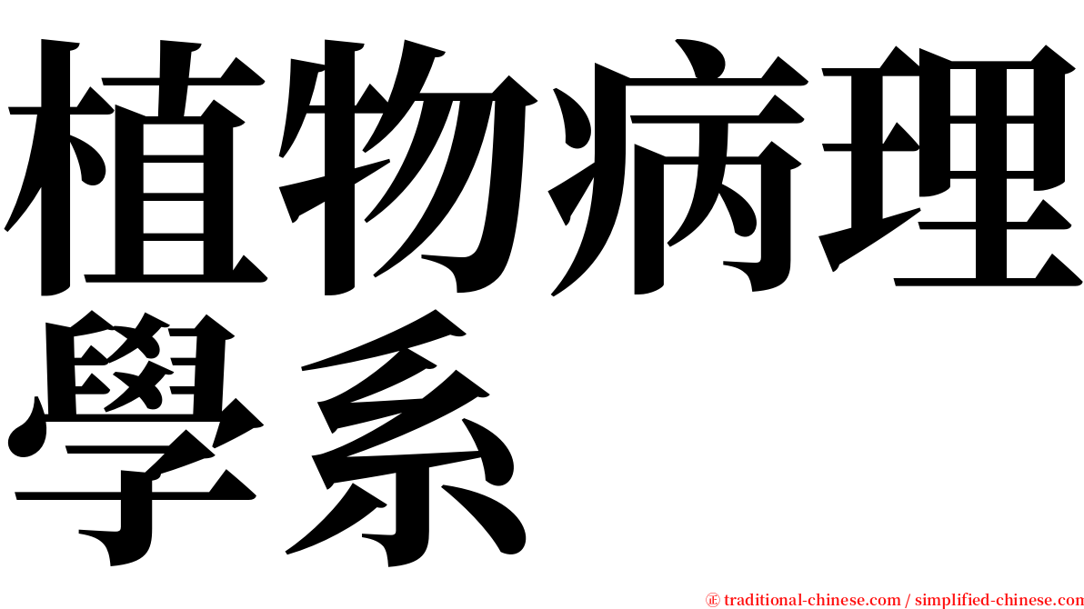 植物病理學系 serif font