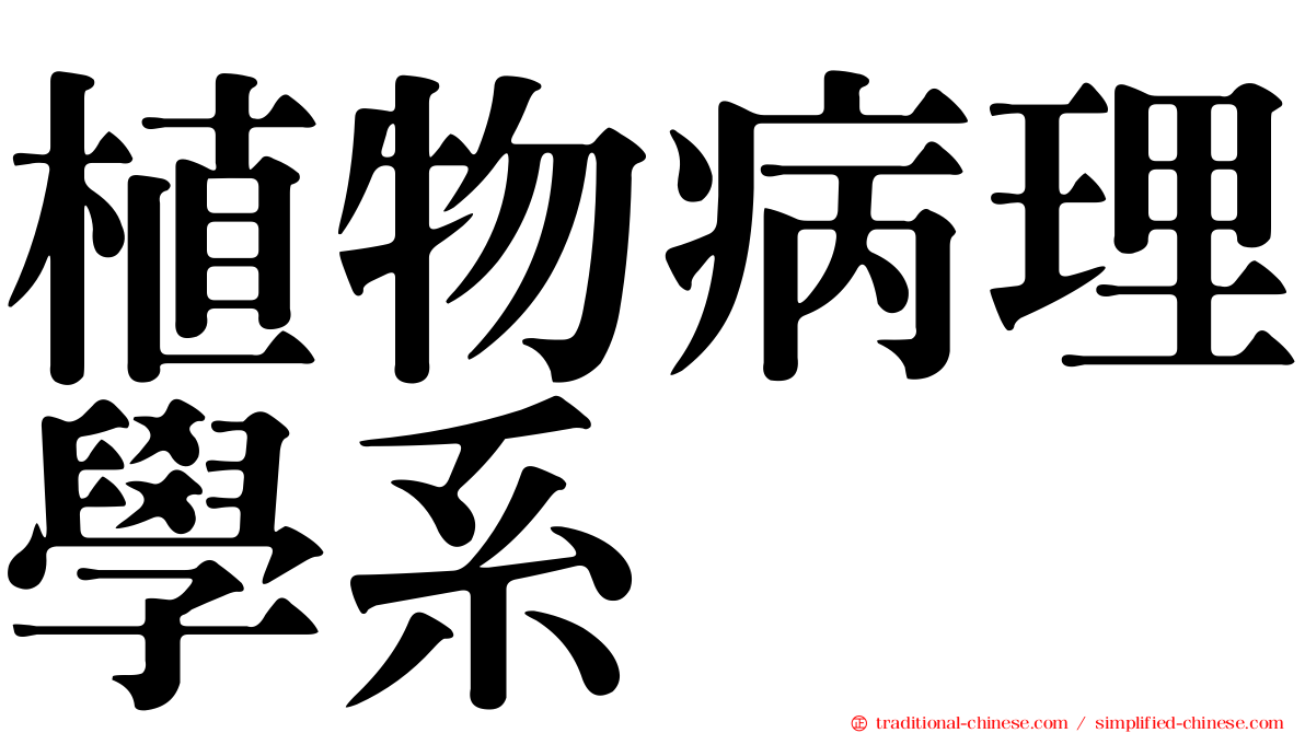 植物病理學系