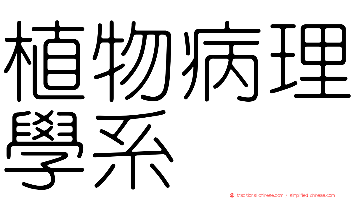 植物病理學系