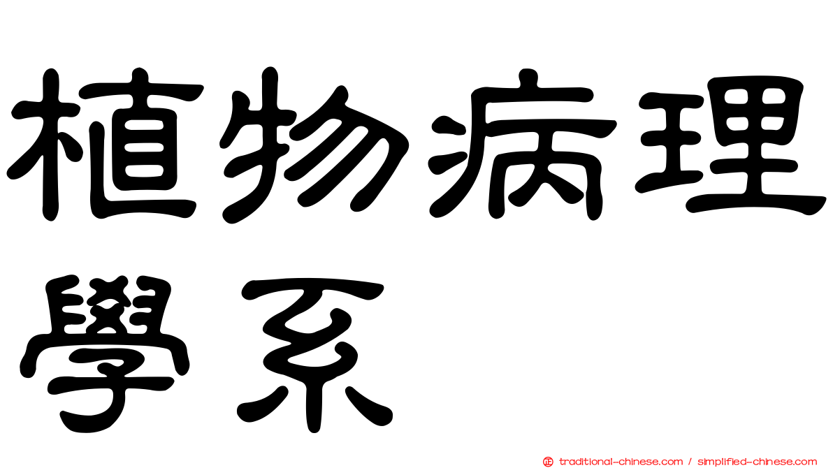植物病理學系