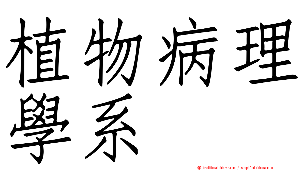植物病理學系