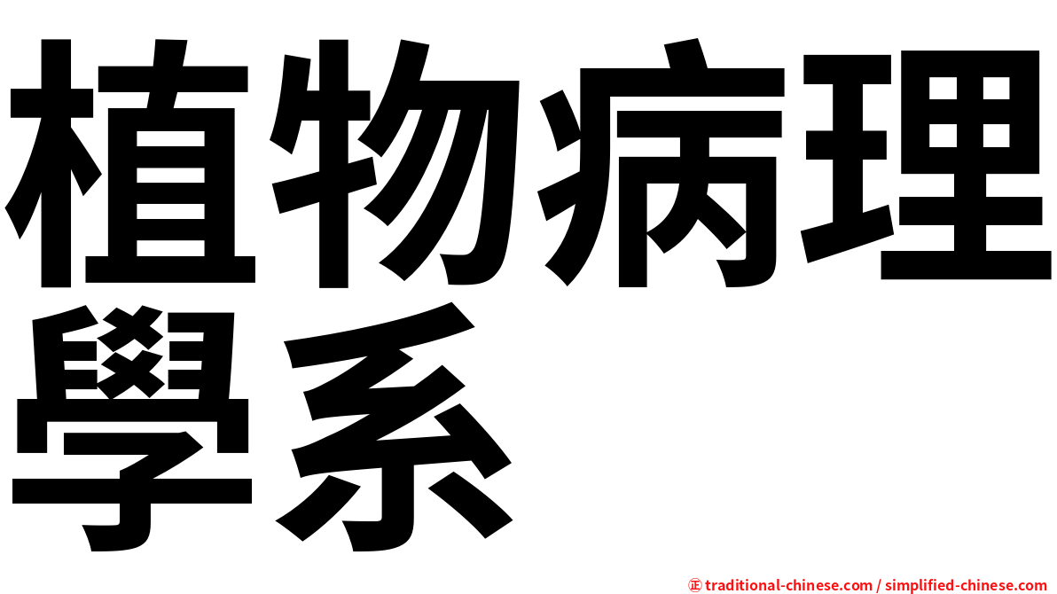 植物病理學系