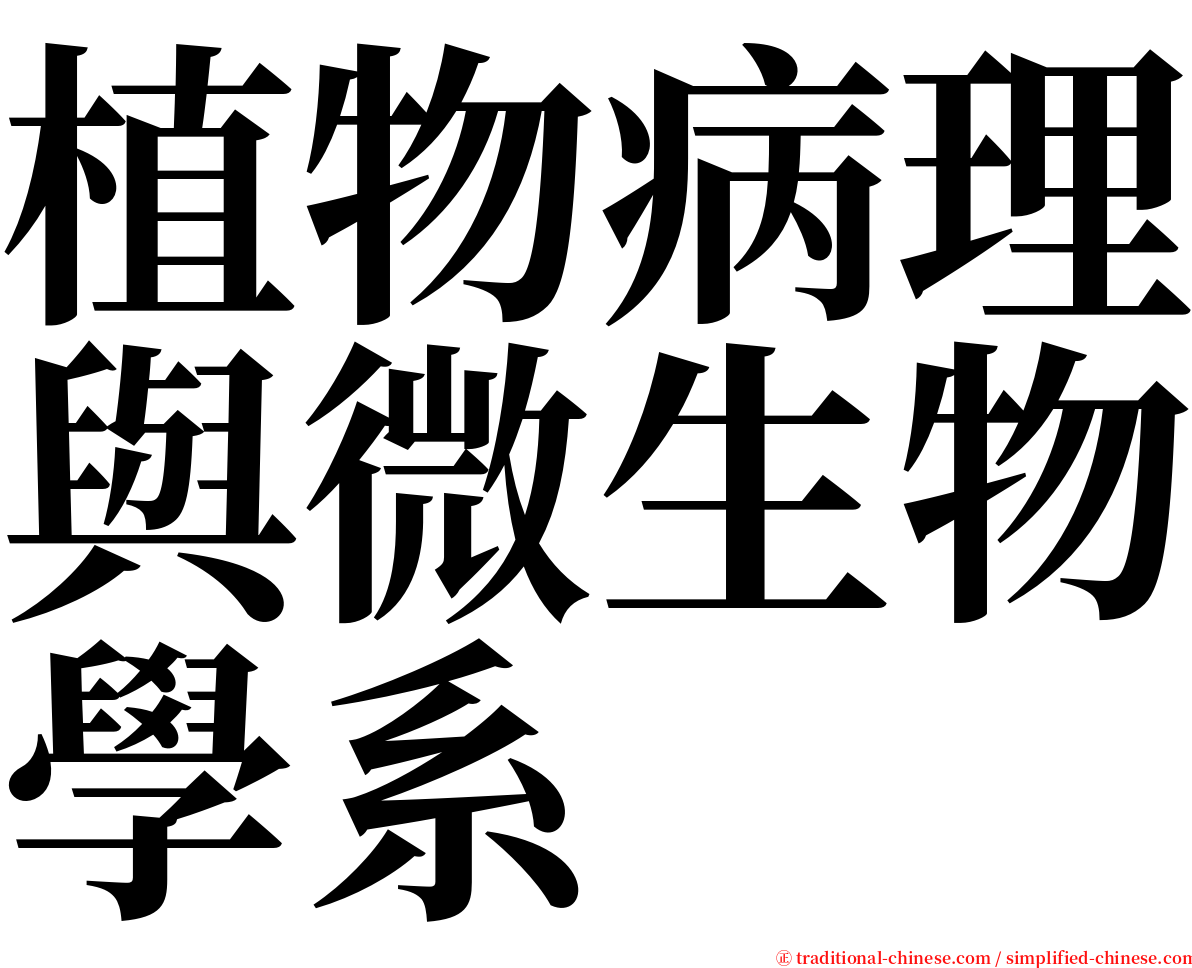植物病理與微生物學系 serif font