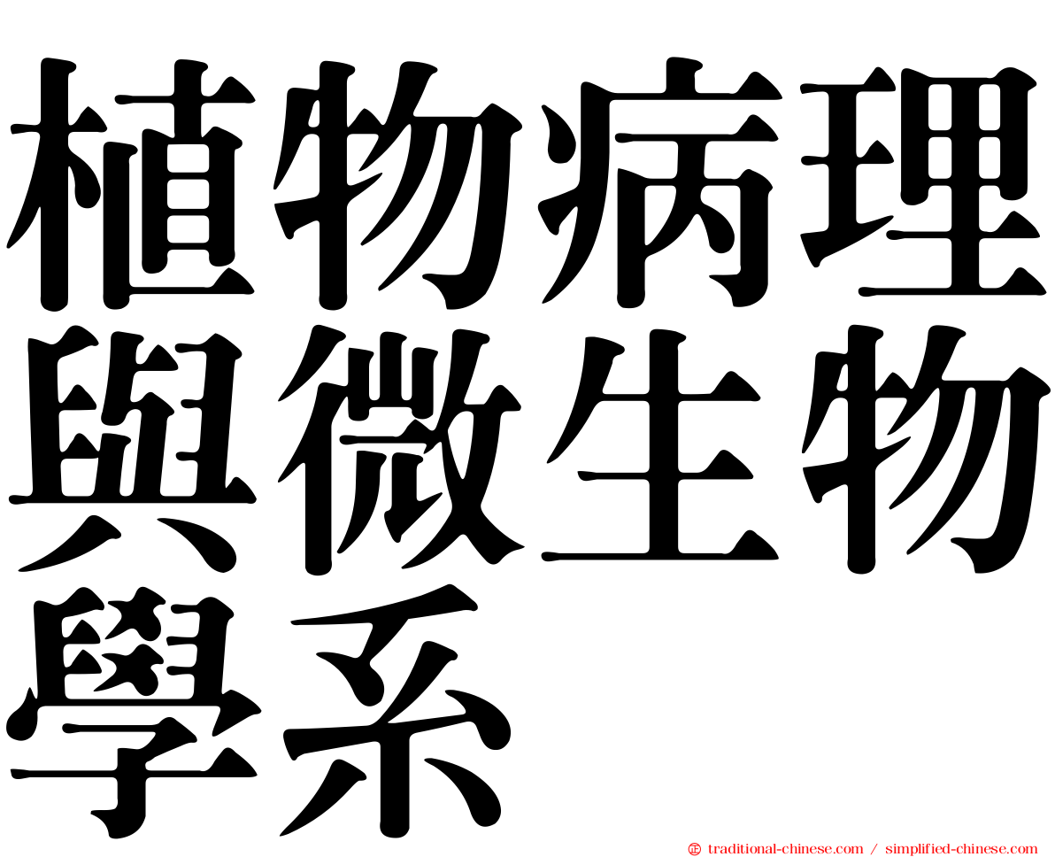 植物病理與微生物學系