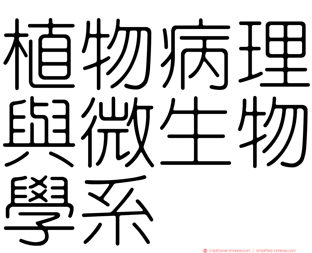 植物病理與微生物學系